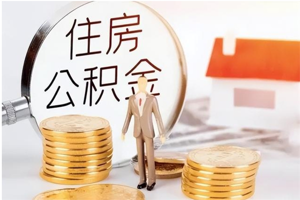 广安离职后住房公积金被单位领取（离职了公积金还会发放吗）