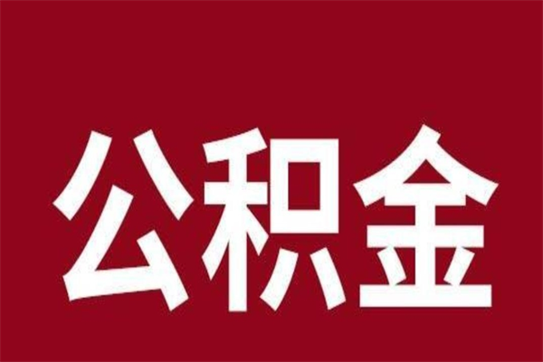 广安不上班了公积金怎么取出来（不上班公积金还能取嘛）