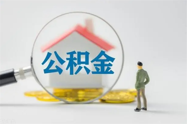 广安辞职了住房公积金可以提出来了吗（辞职了公积金可以取出吗）