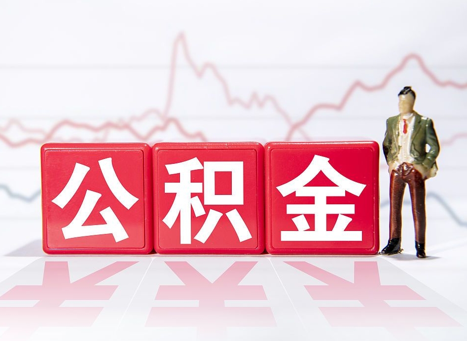 广安怎么取出封存的公积金（如何取出已封存的公积金）