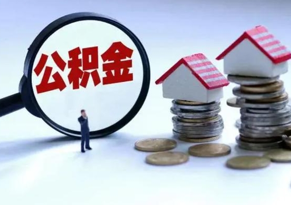 广安个人的公积金怎么提（住房公积金个人怎么提取余额）