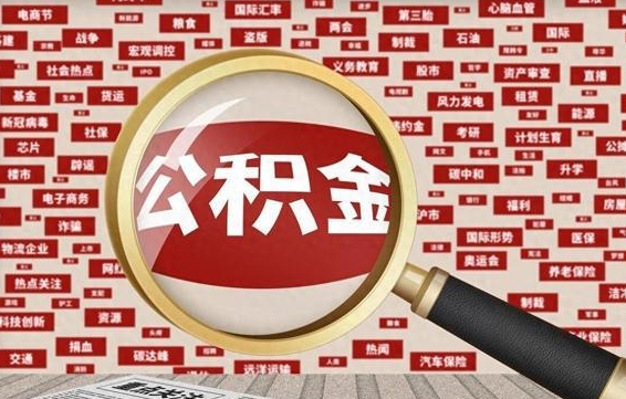 广安2023年公积金怎么取（公积金2021年怎么提取）