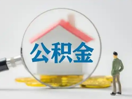 广安住房公积金领取办法（2020年如何领取住房公积金）