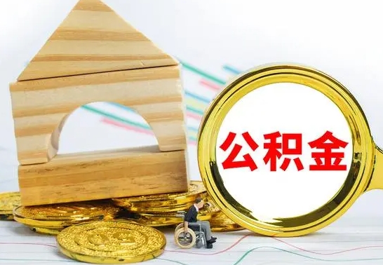 广安取公积金流程（取公积金的办法）