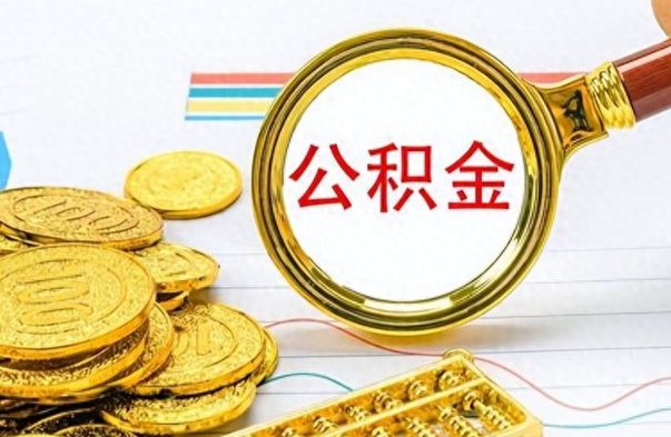 广安公积金全部取出（公积金全部取出来多久到账）