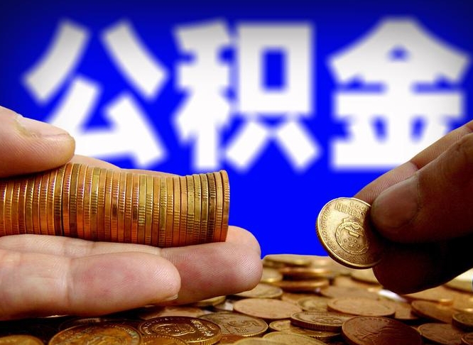 广安带代提公积金（公积金代提有风险吗）